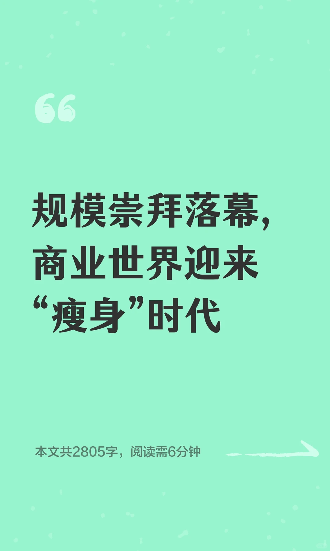 规模崇拜落幕，商业世界迎来“瘦身”时代