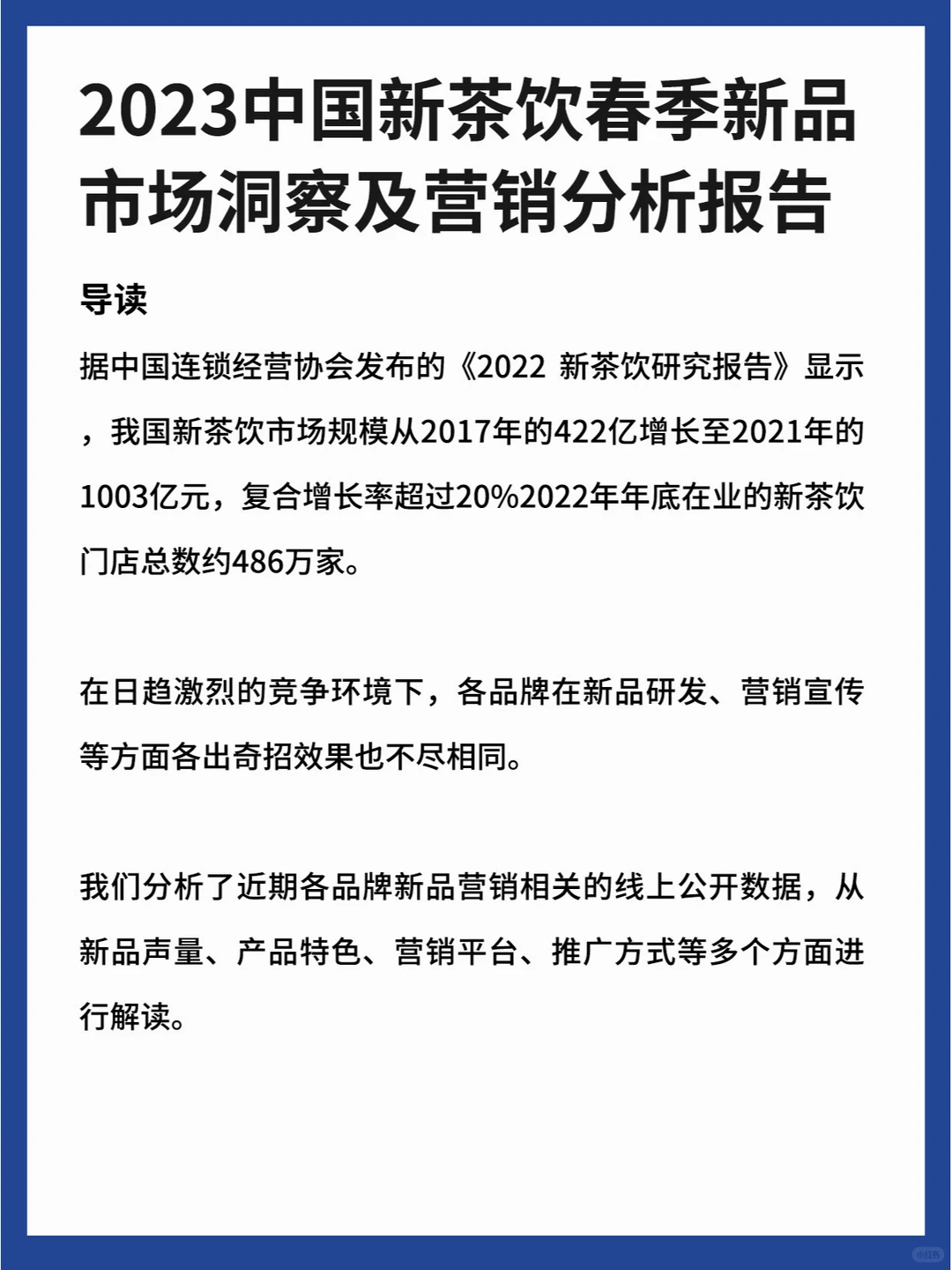 2023新茶饮丨新品市场洞察&营销分析报告