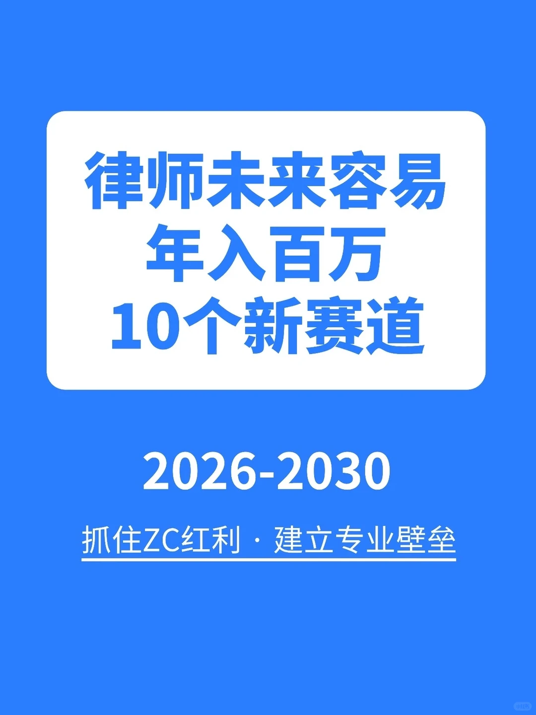 律师未来容易年入百万的10个新赛道?
