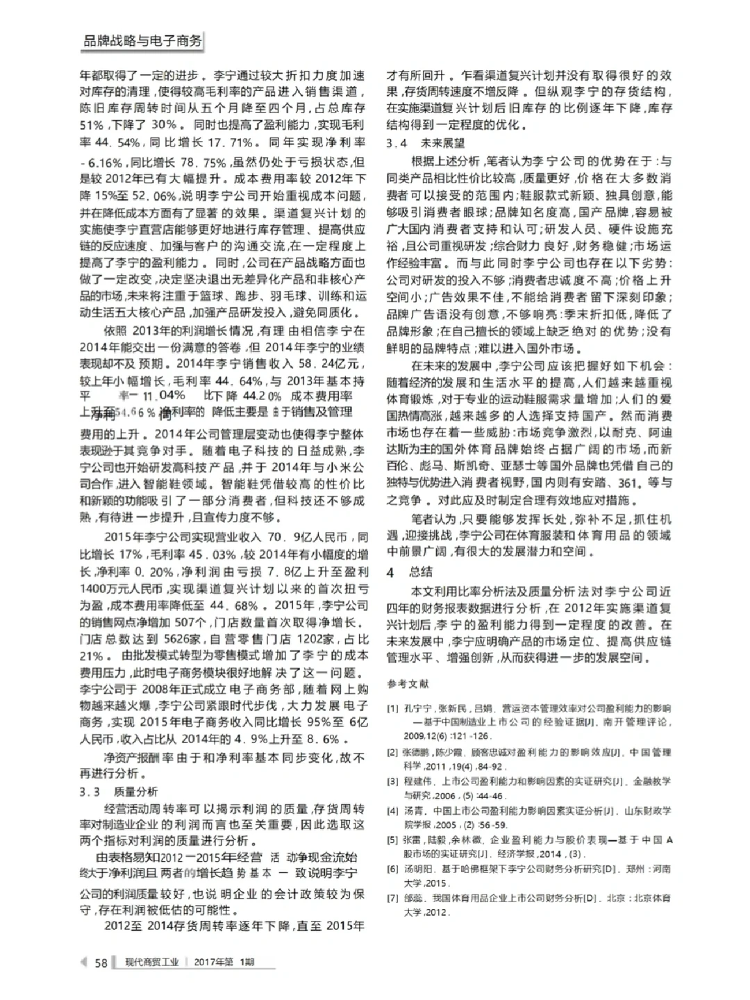 企业盈利能力分析--以李宁为例?
