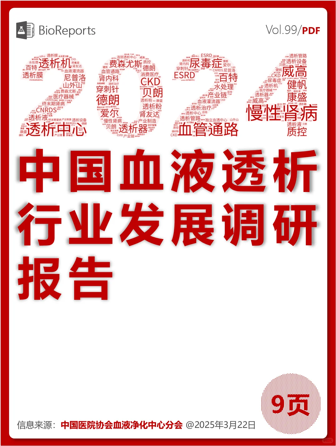 2024 中国血液透析行业发展调研报告