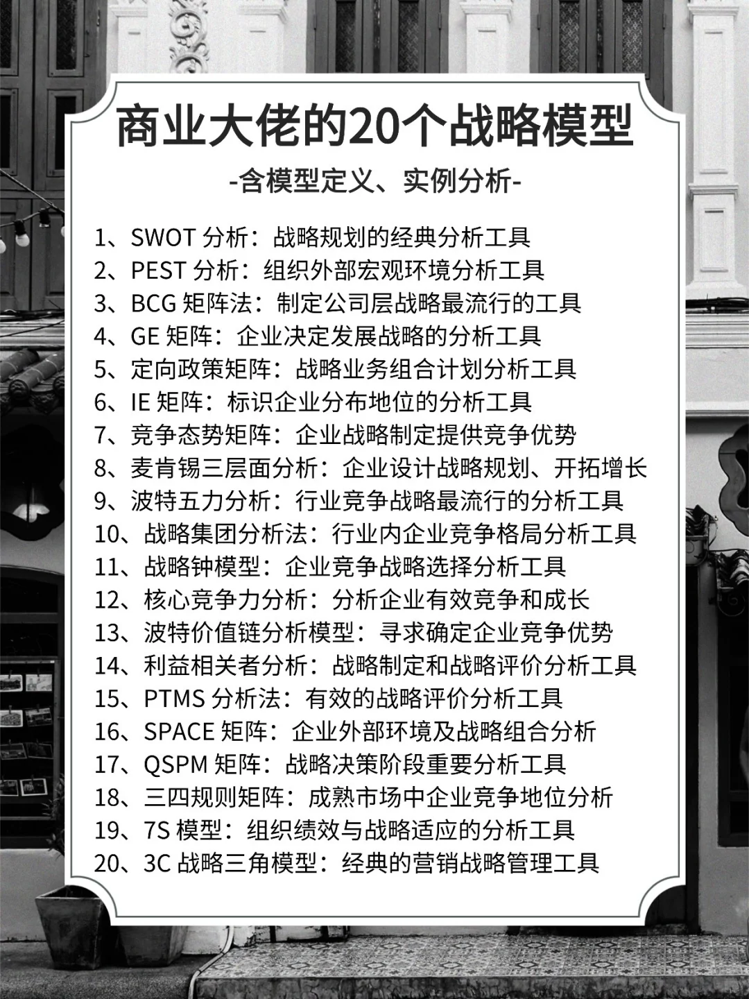商业大佬的战略分析模型（可下载）
