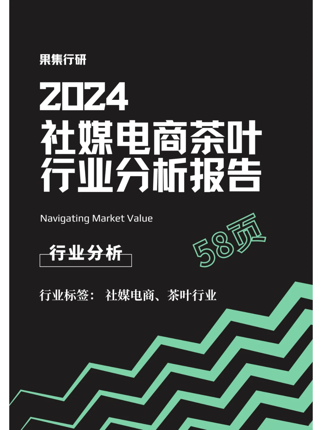行业分析| 社媒电商茶叶行业分析报告