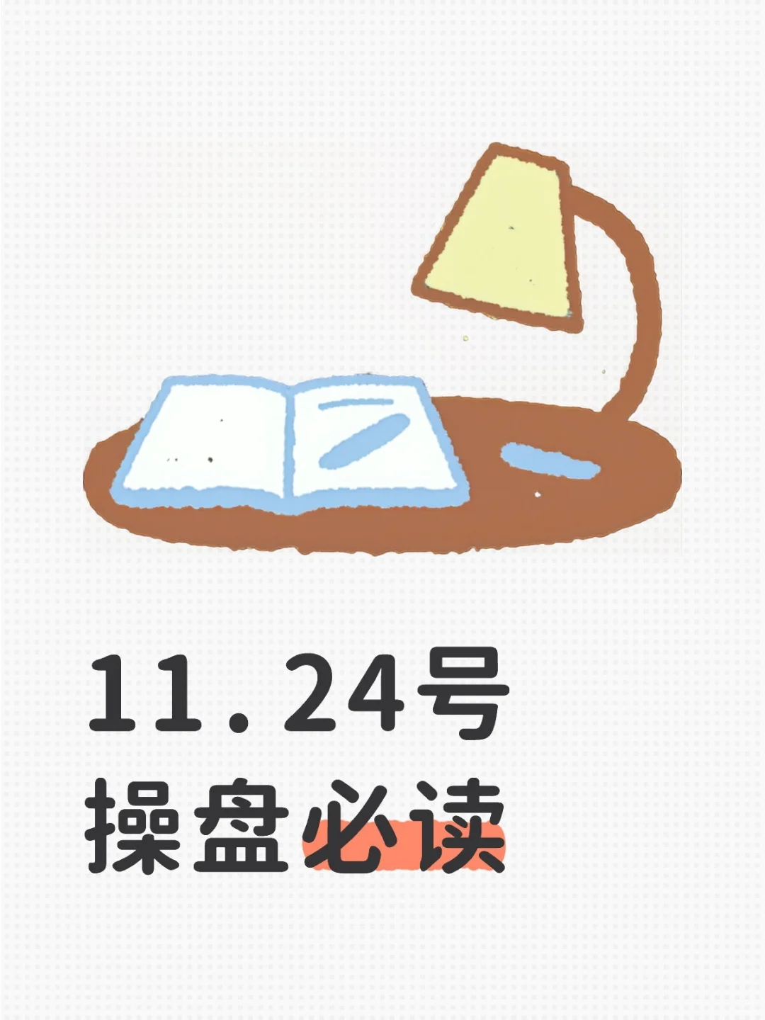 11.24号操盘必读