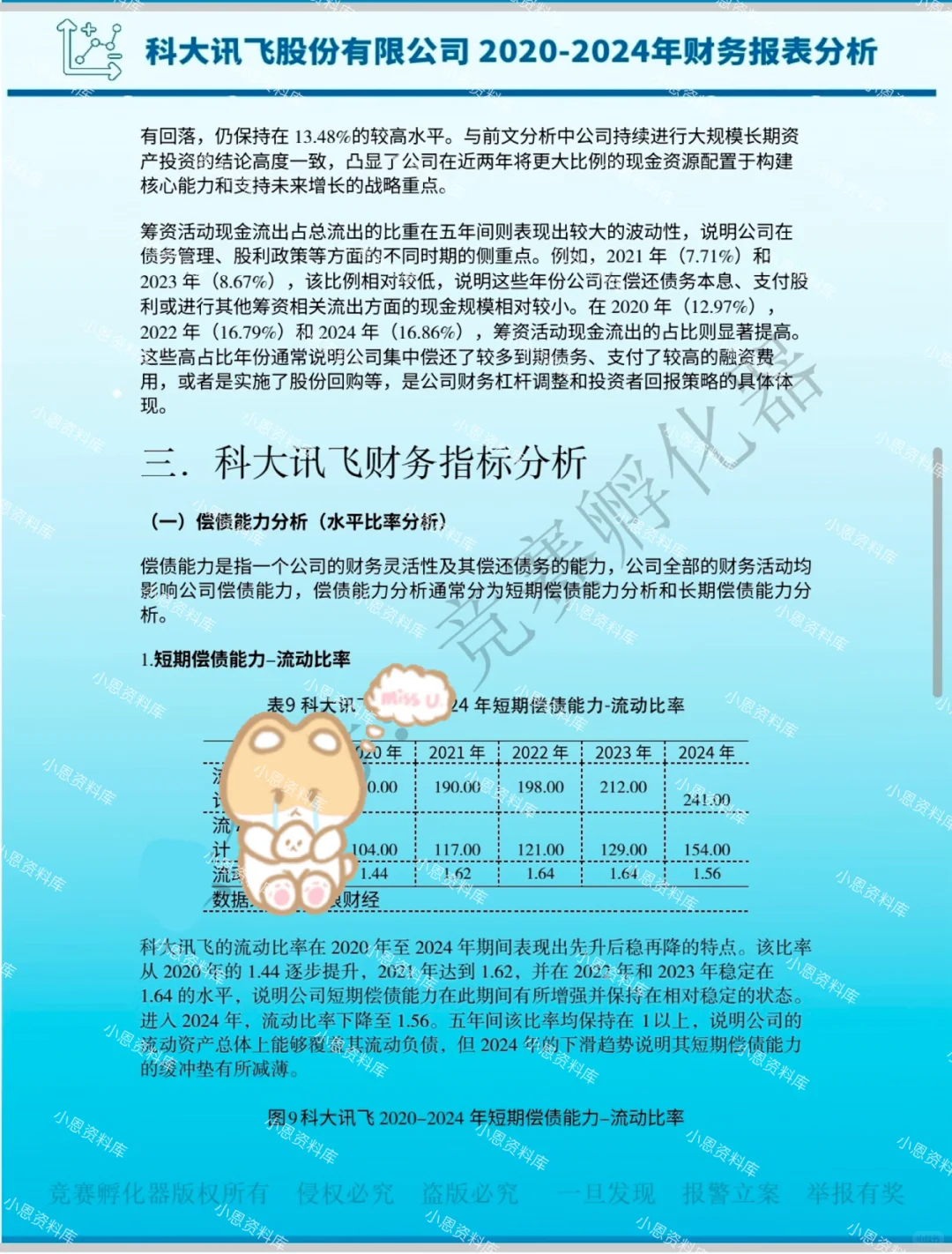 商挑科大讯飞会计案例财务分析深度研究报告