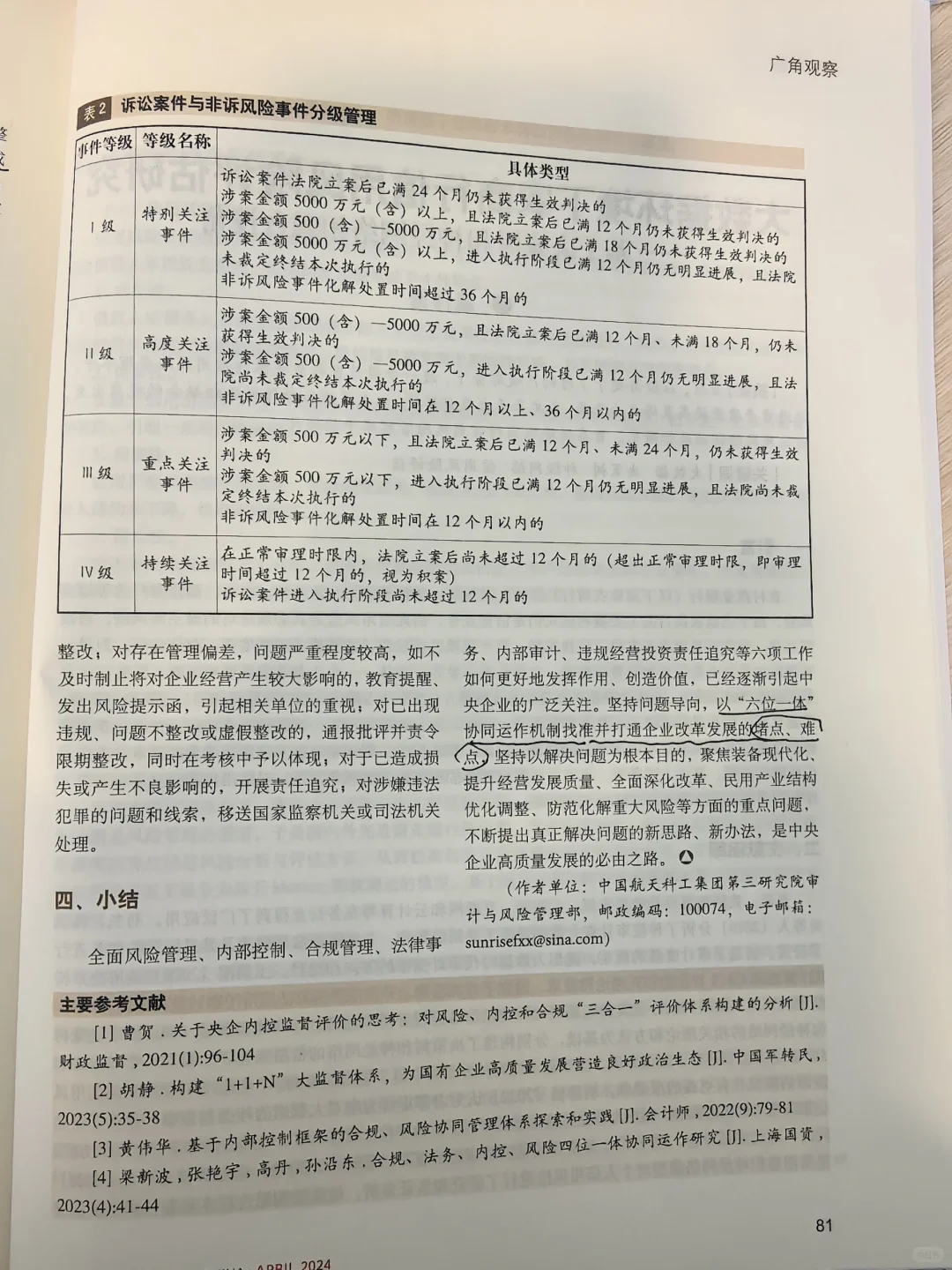 中央企业“六位一体”协同运作机制构建研究