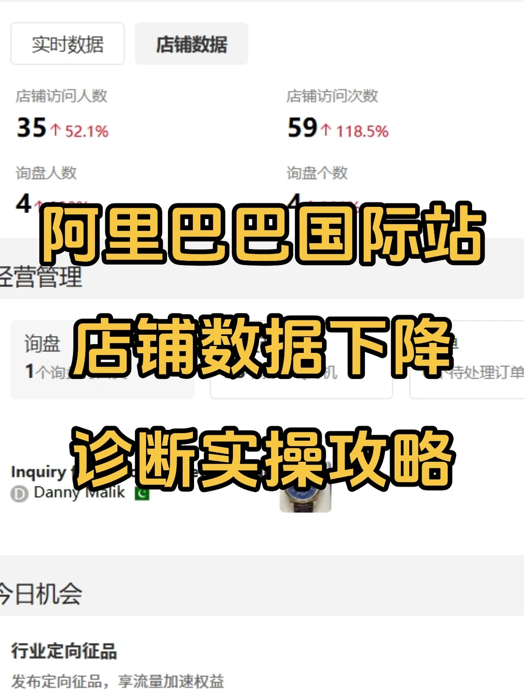 阿里国际站店铺数据下降，诊断优化实操攻略