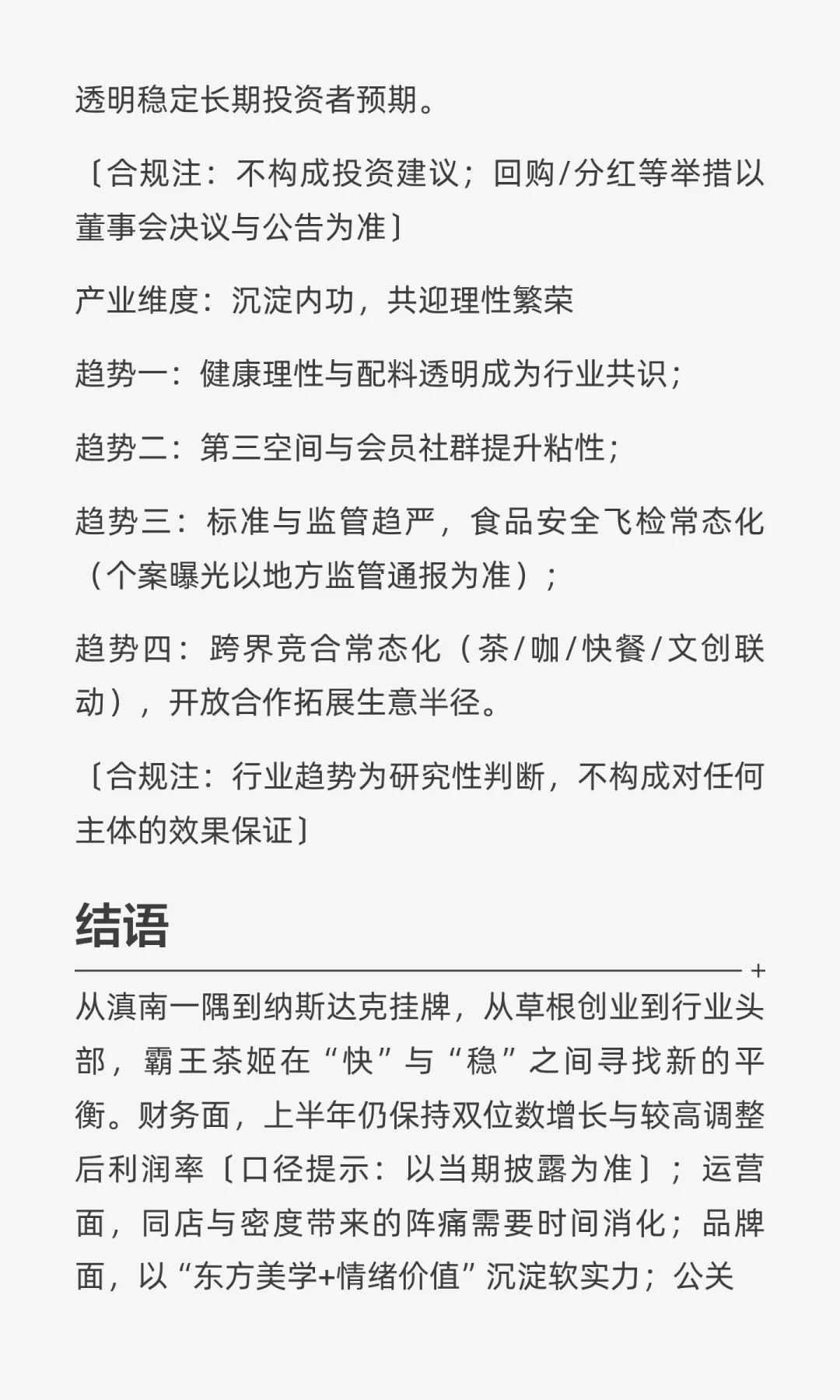 霸王茶姬调研报告：财务真实力、品牌感性力