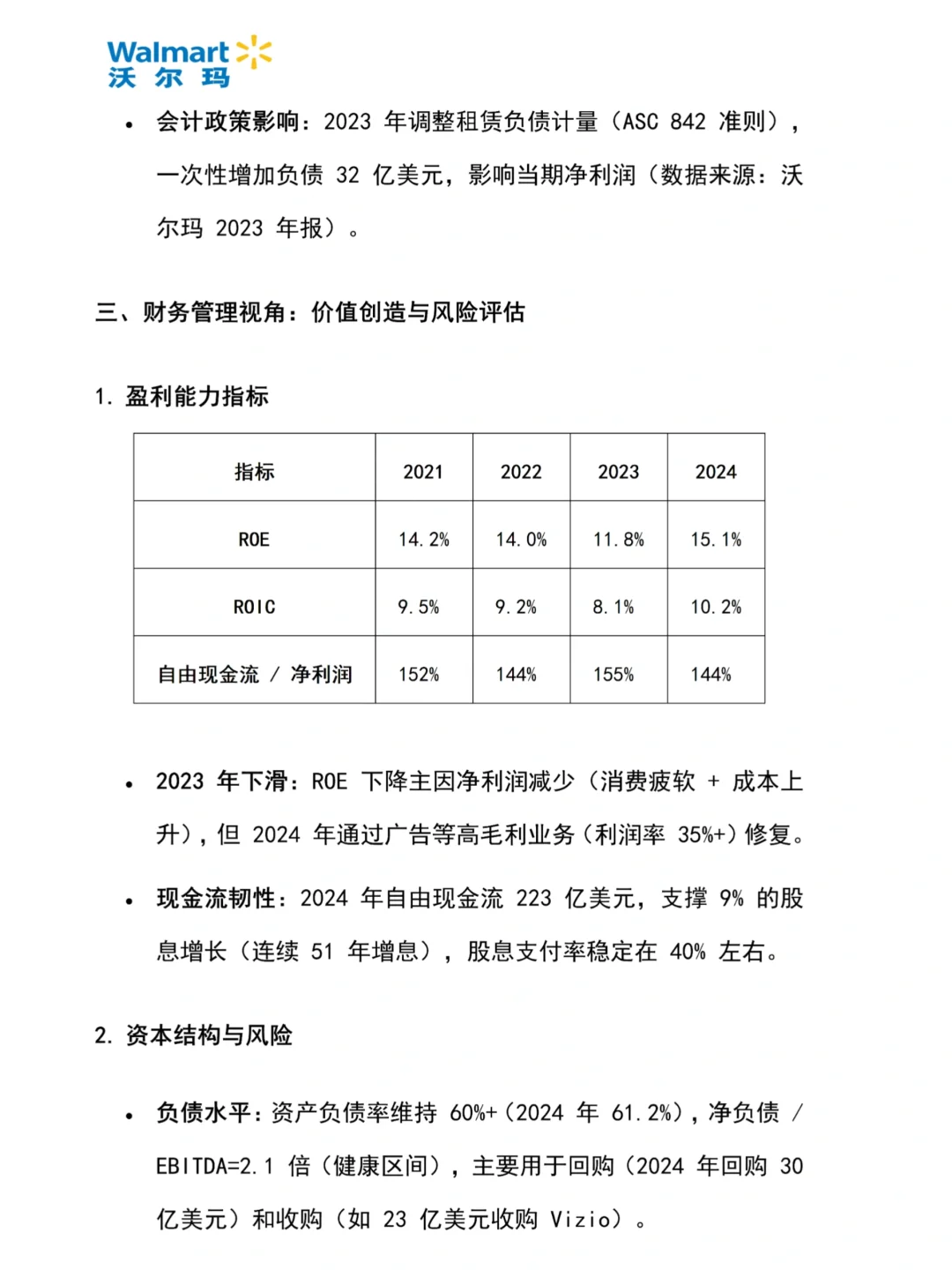 沃尔玛财务报表分析2020-2024年