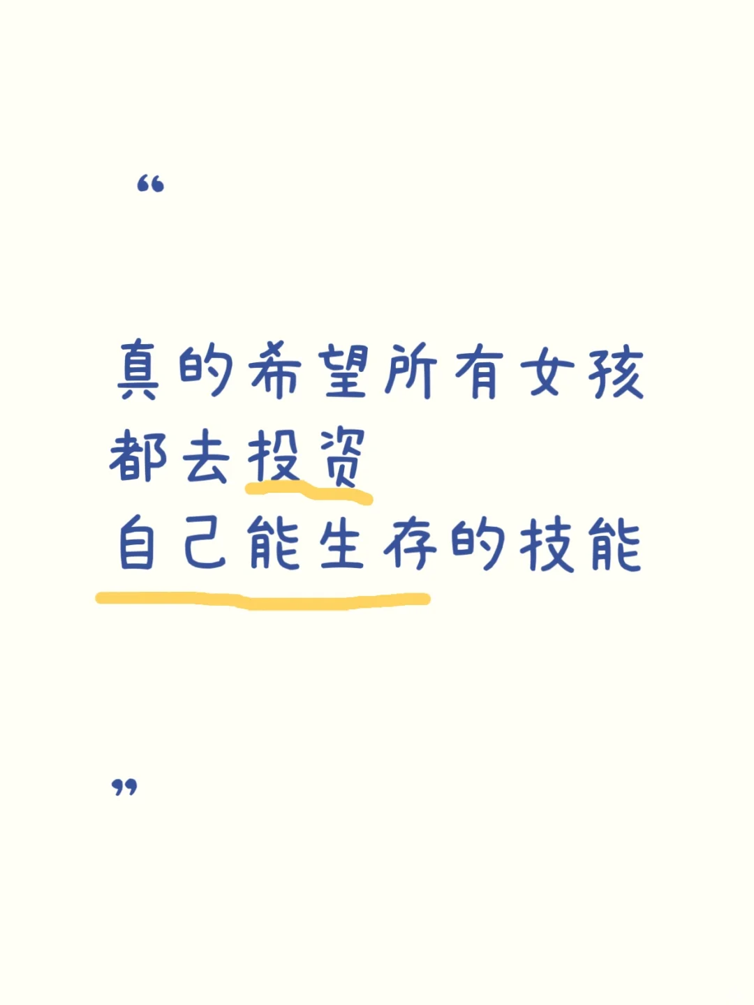 真的希望所有女孩都去投资让自己生存的技能