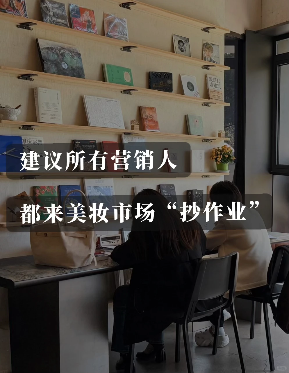 建议所有营销人都来美妆市场“抄作业”