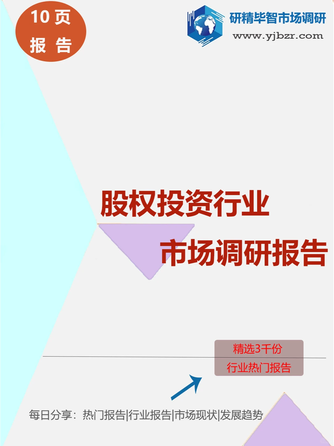 股权投资行业研究报告，把握未来财富关键！