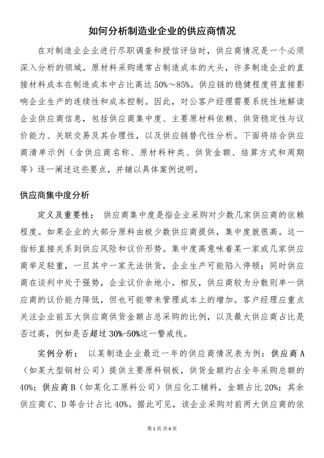 制造业企业授信如何分析供应商