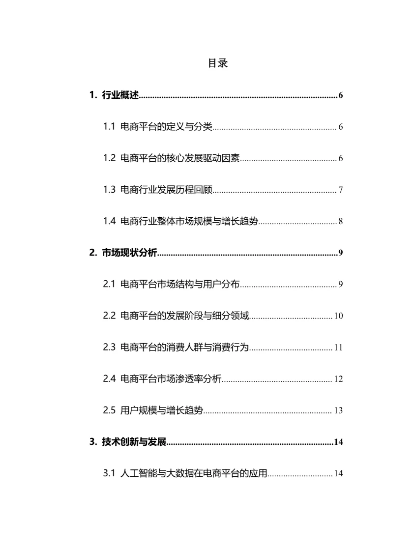 2025年电商平台行业调研分析报告