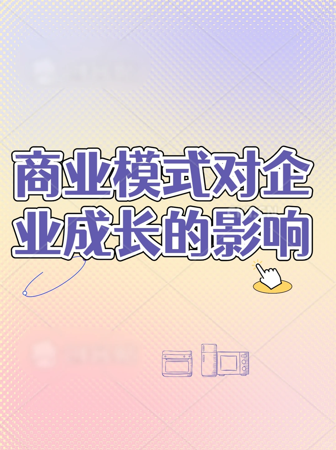 一分钟了解商业模式对企业成长的影响?
