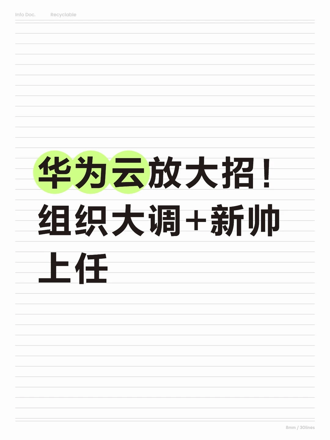 华为云组织大调+新帅上任，要抢AI算力赛道