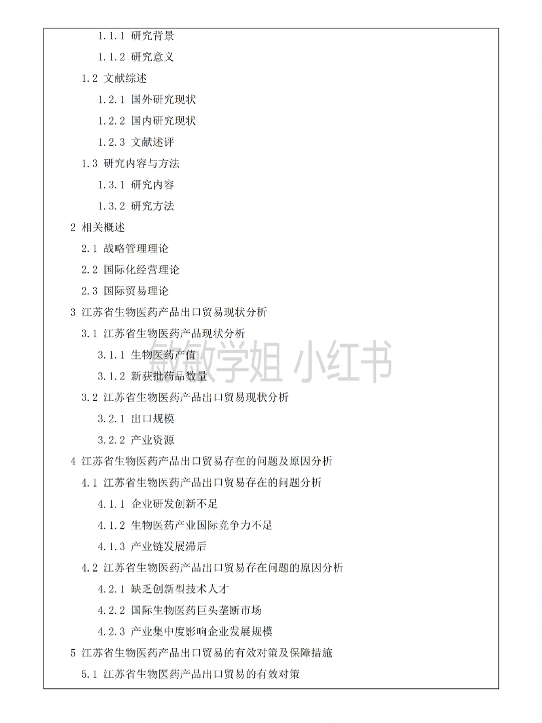 这才是导师喜欢的国际经济与贸易开题报告