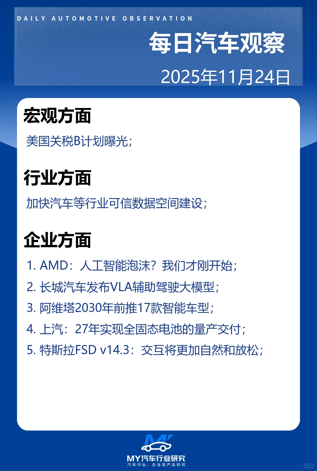 每日汽车观察 2025年11月24日