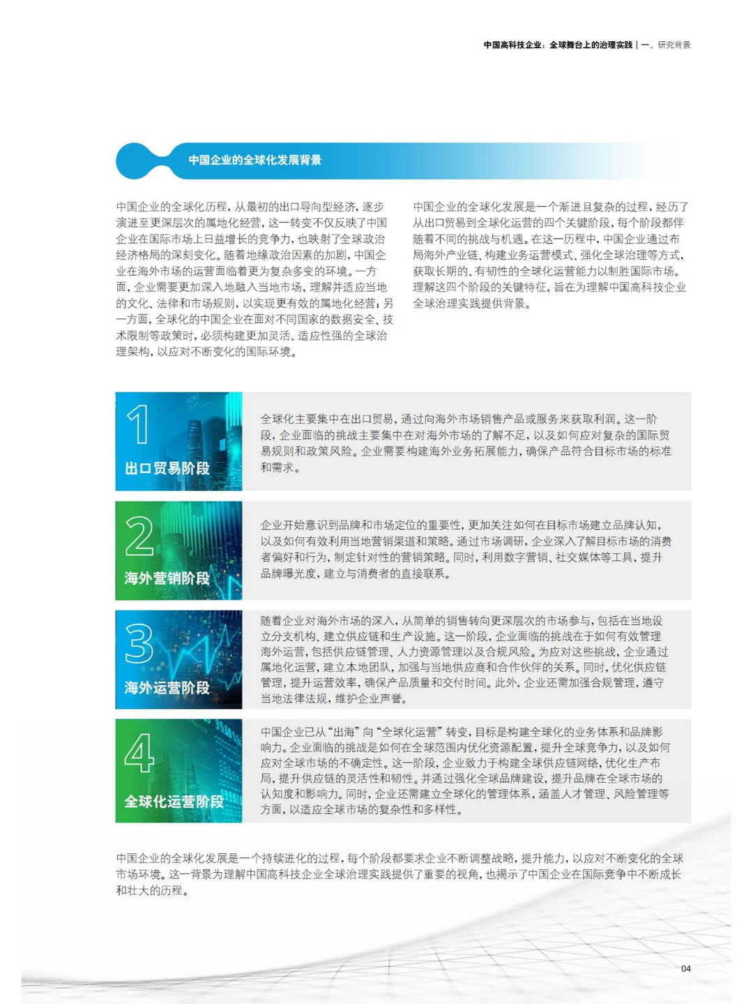 行业报告 | 中国高科技企业全球治理秘籍