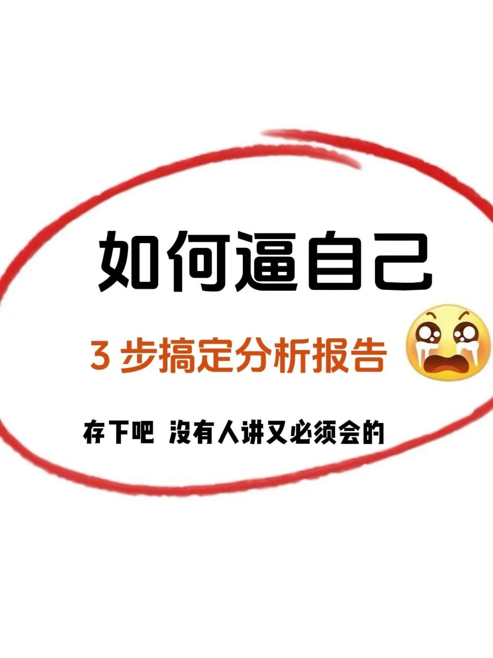 折磨人的分析报告?!只需 3 步搞定?