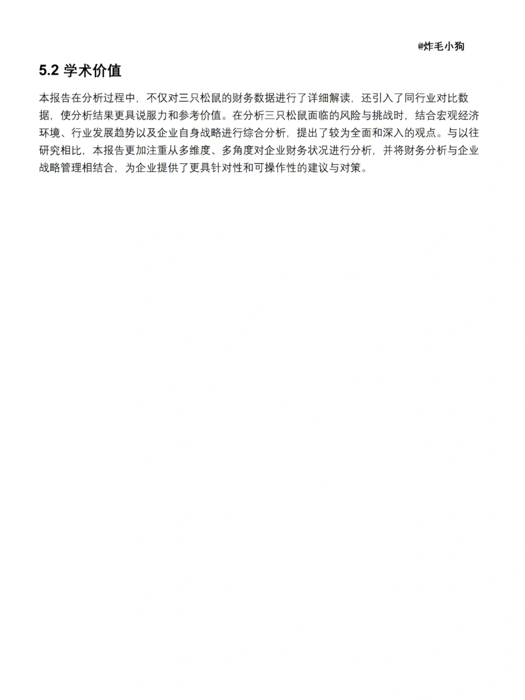 三只松鼠财务分析报告-2020-2024 年
