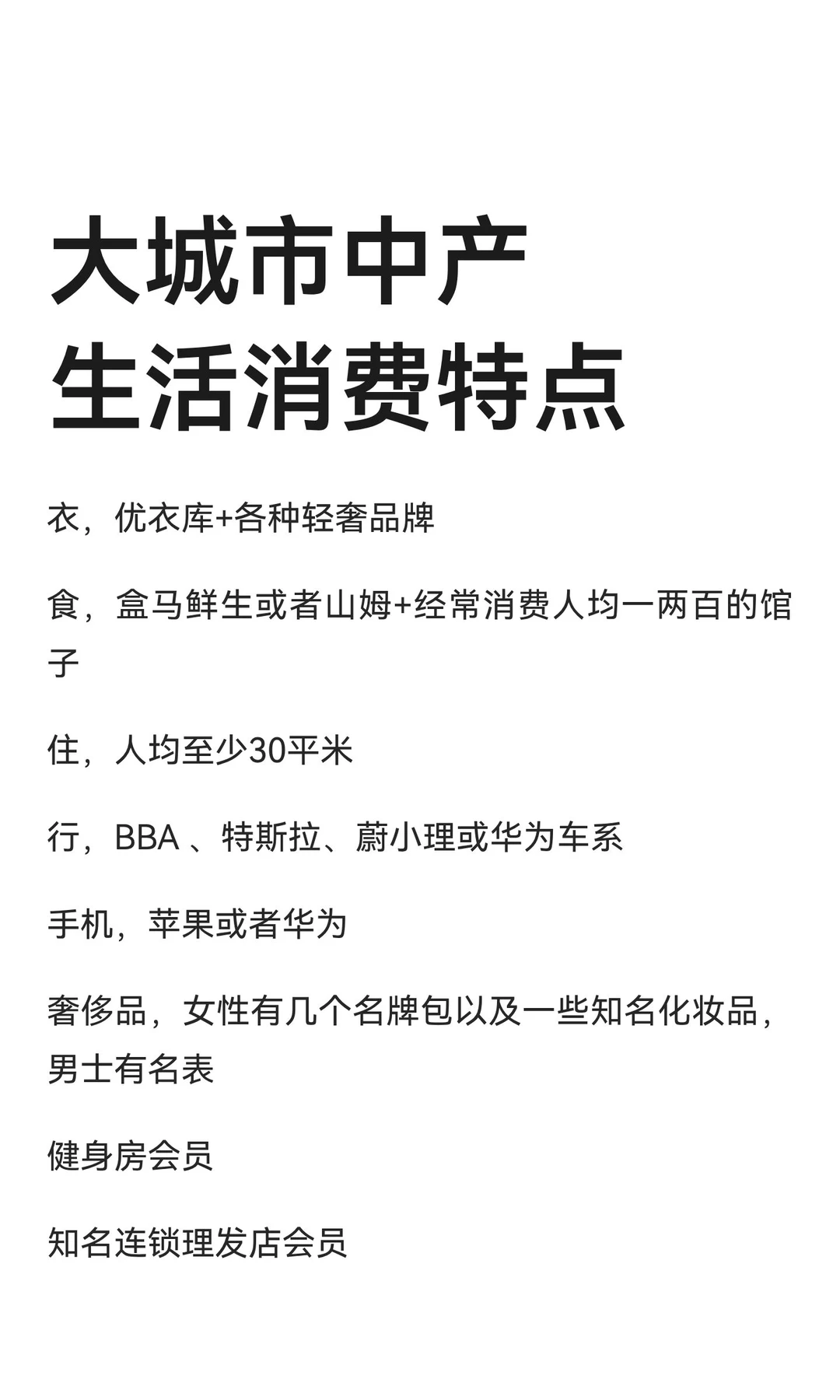 大城市中产生活消费特点