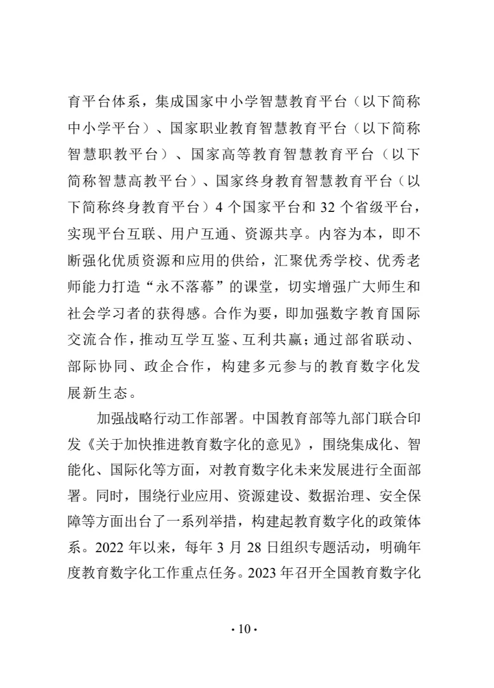 中国智慧教育白皮书