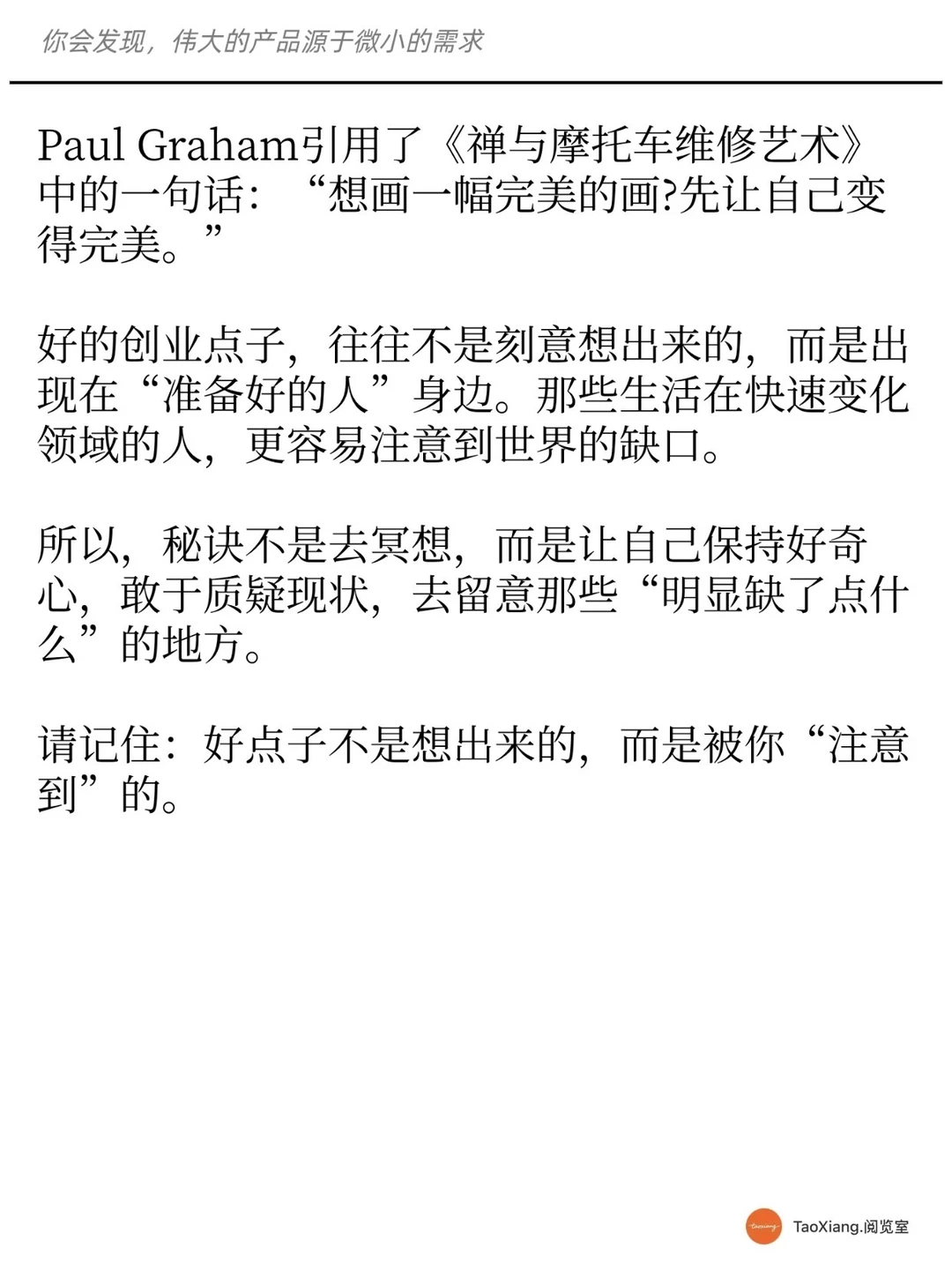你发现，伟大的产品都源于微小的需求
