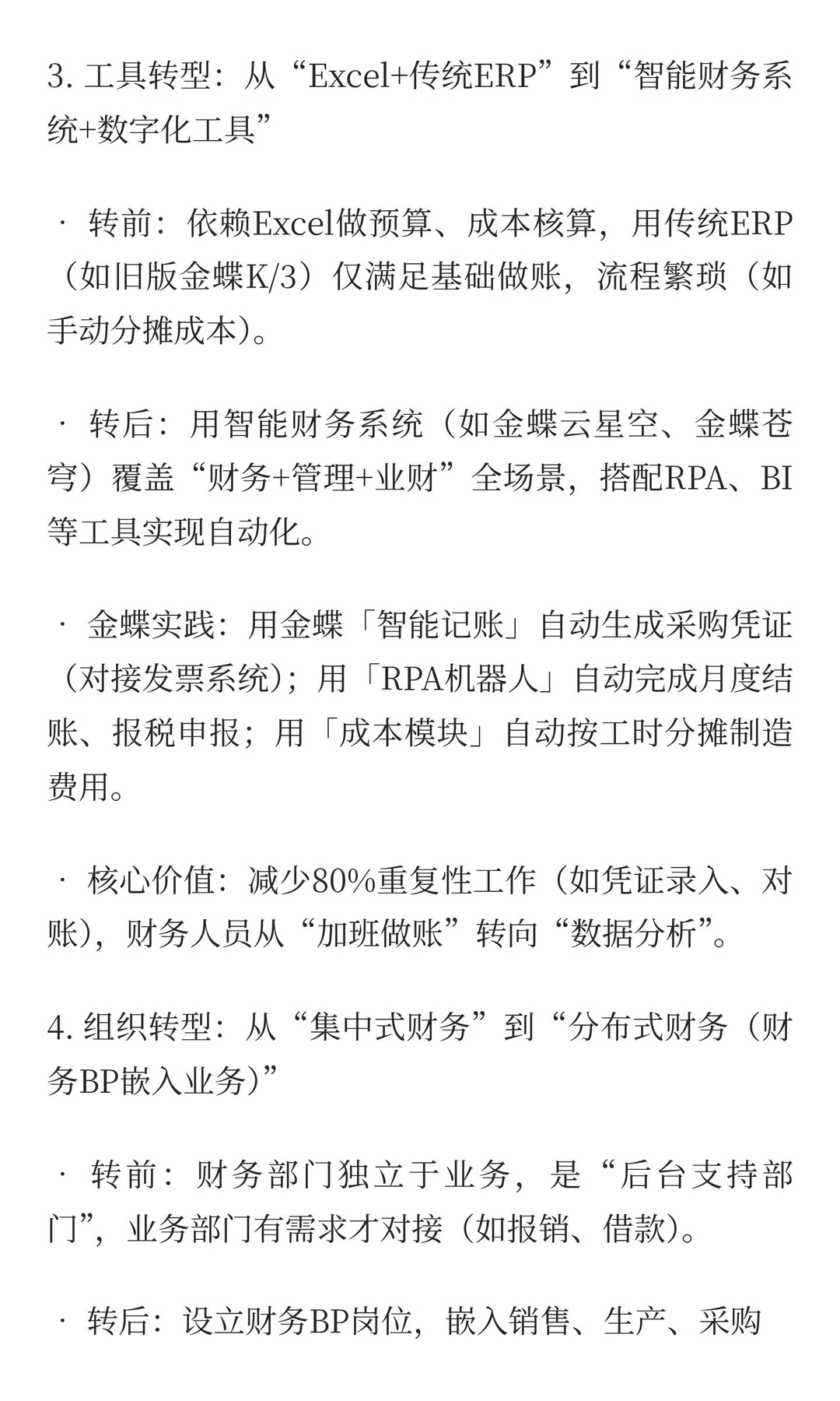 企业财务转型转什么？