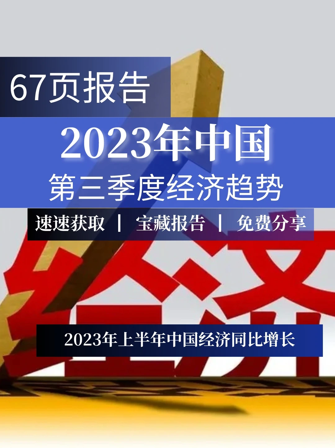 67页报告|2023年三季度中国经济趋势观察