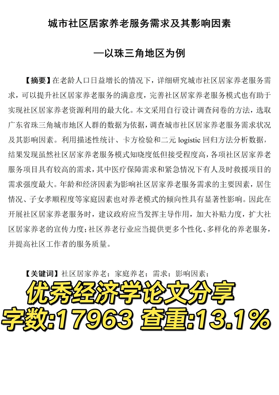惊艳到我了这篇经济学优秀论文范文?