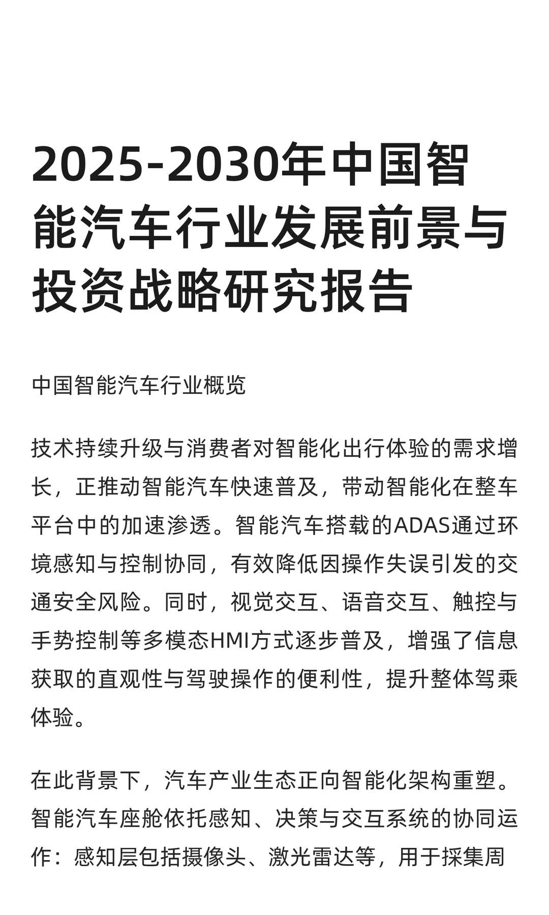 2025-2030年中国智能汽车行业发展前景与投