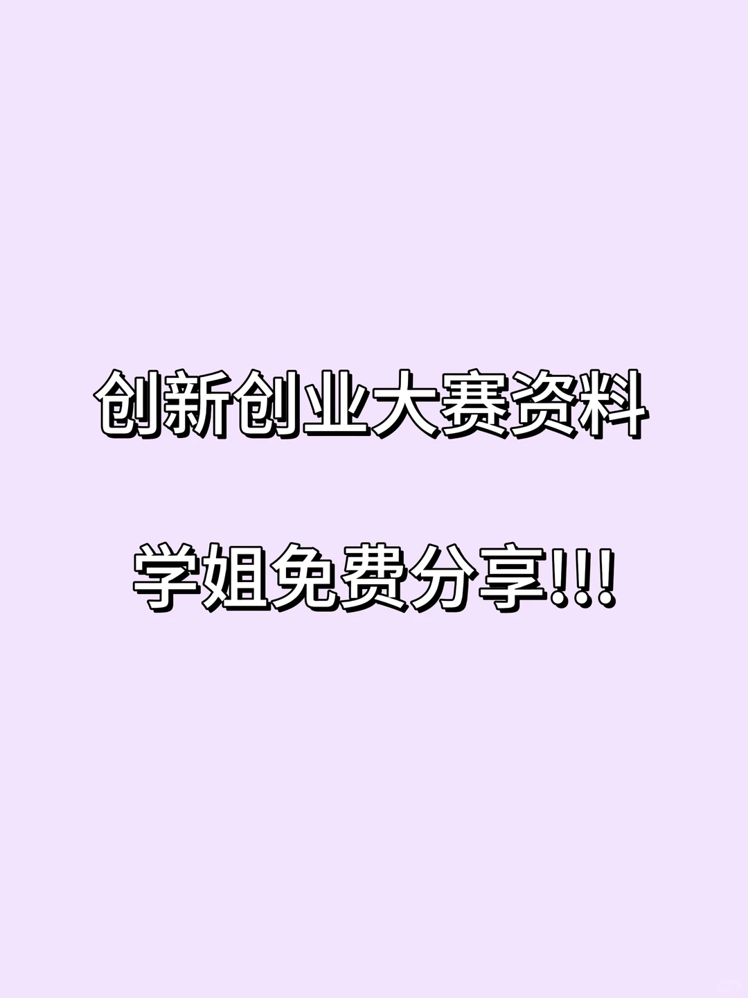 大学生创新创业资料包来啦!