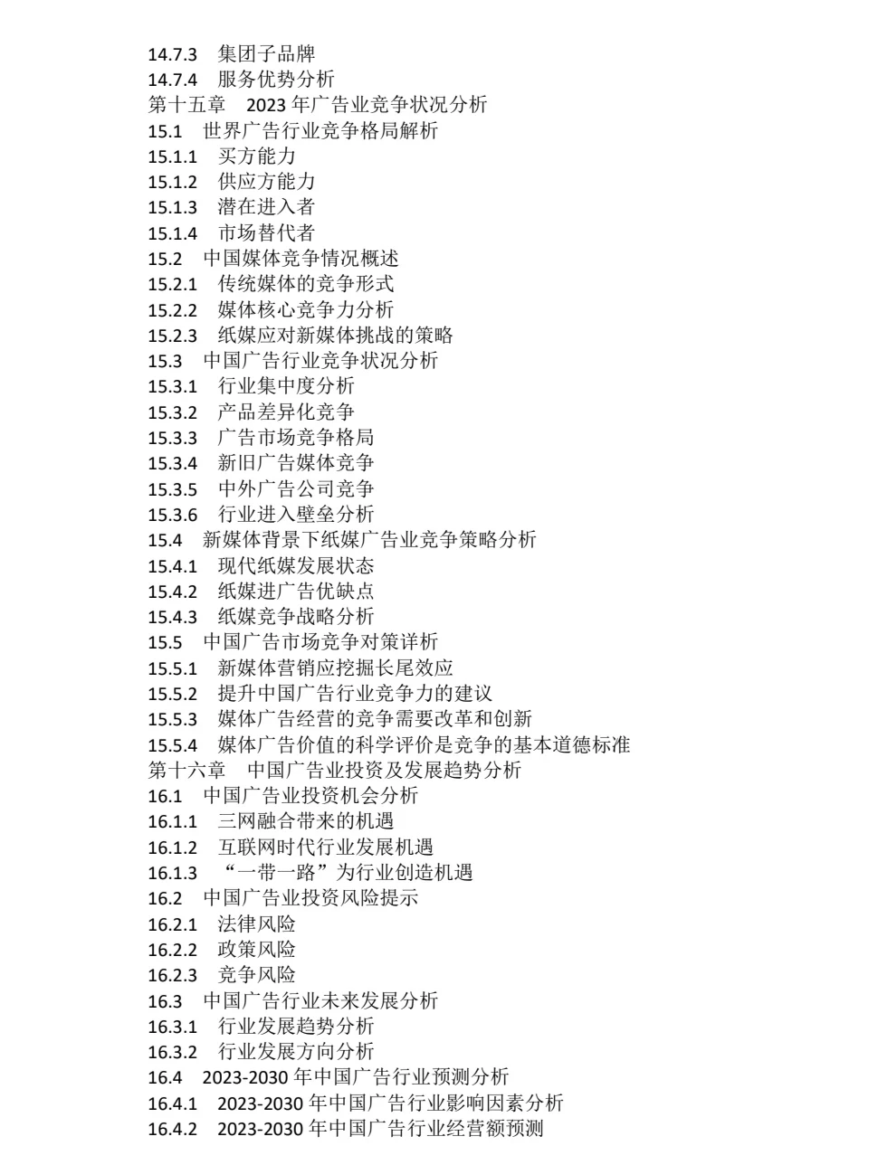 2023-2030年全球广告行业市场调研及投资前景
