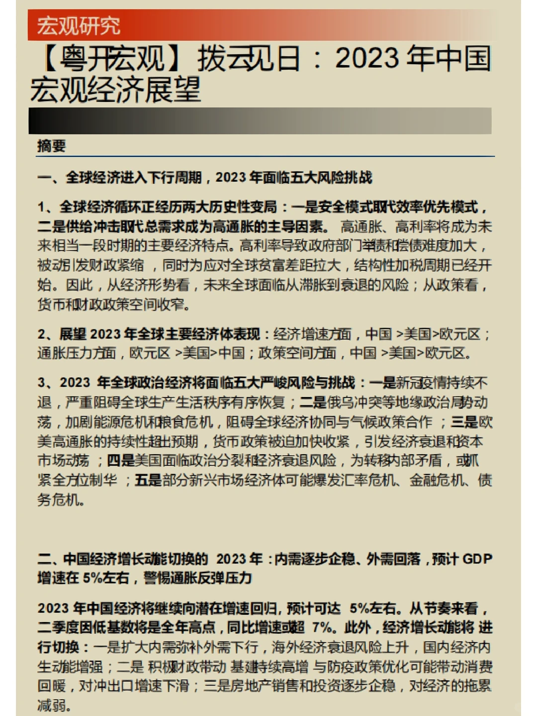 每日分享行研报告：2023年经济展望