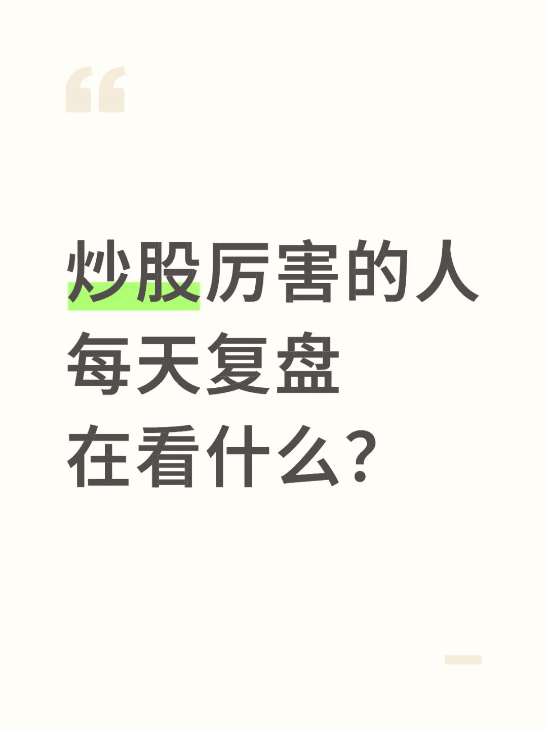 复盘看什么