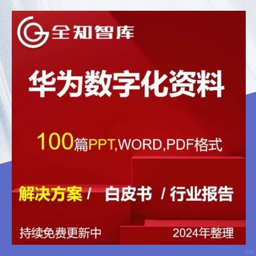 华为数字化转型解决方案行业报告PPT