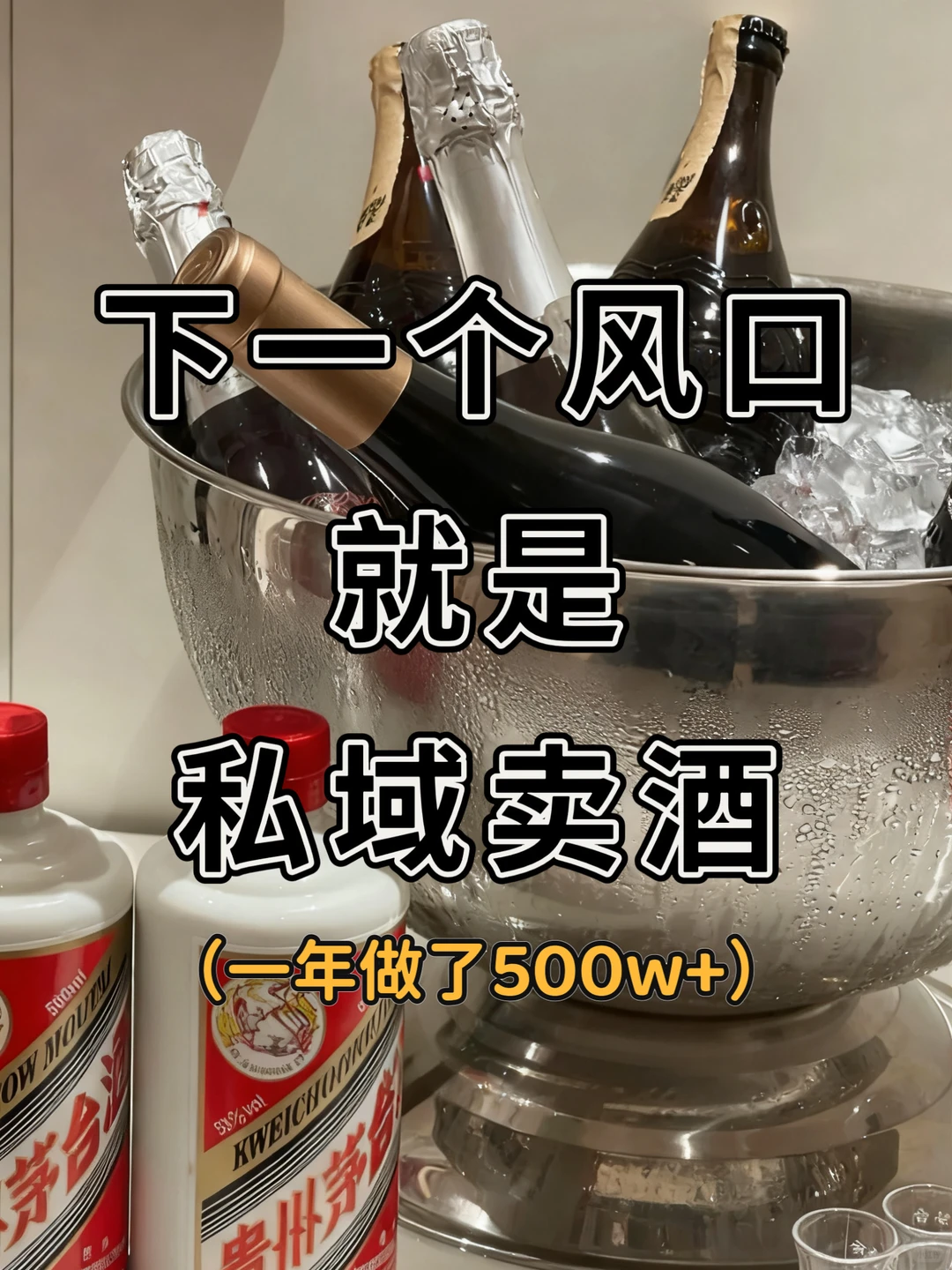 下一个风口就是私域卖酒一年做了500w+?