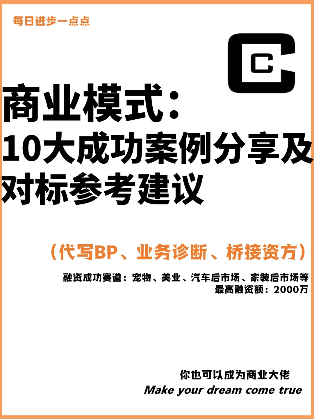 商业模式:10大成功案例分享及对标参考建议