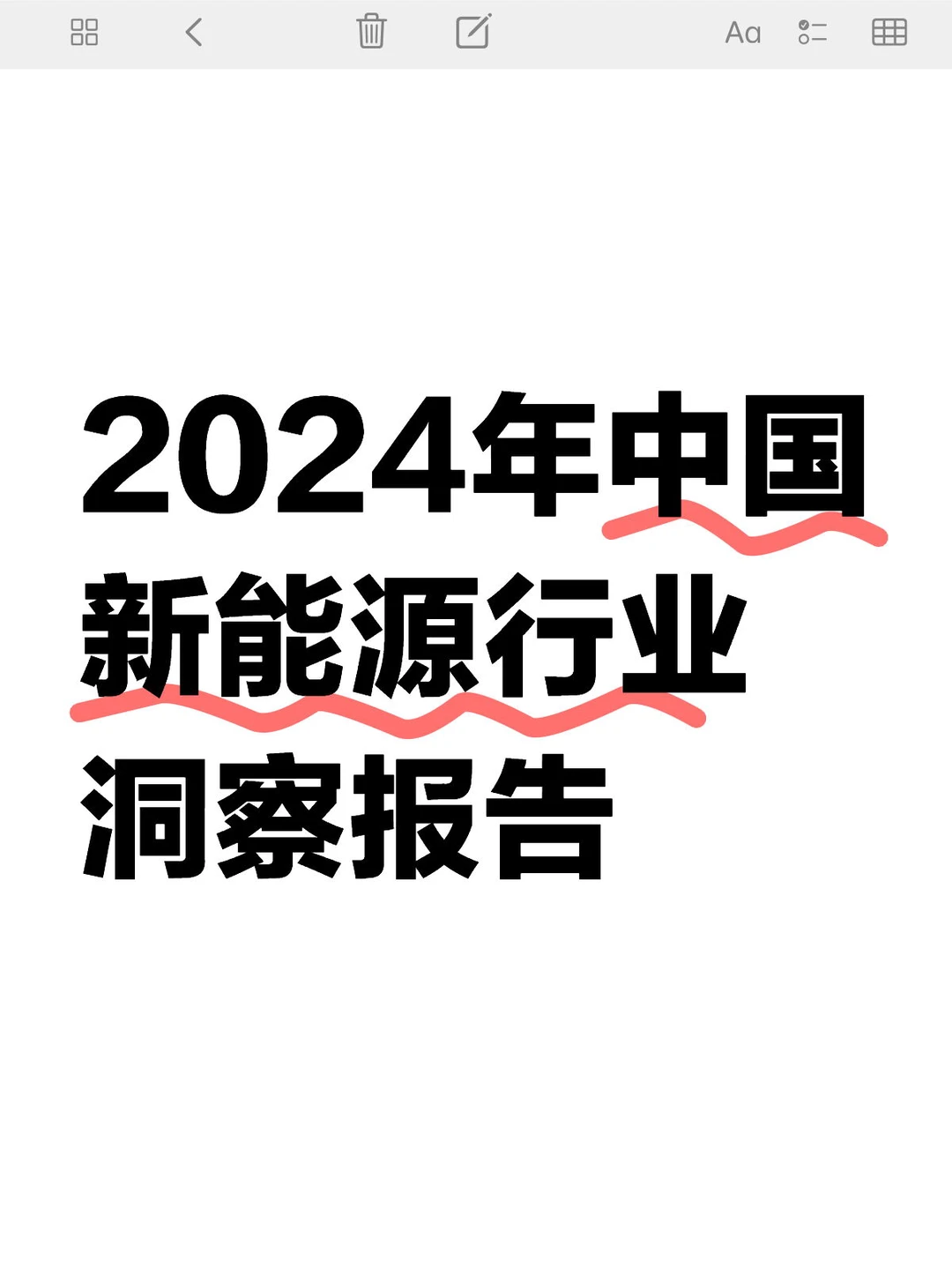 2024年中国新能源行业洞察报告