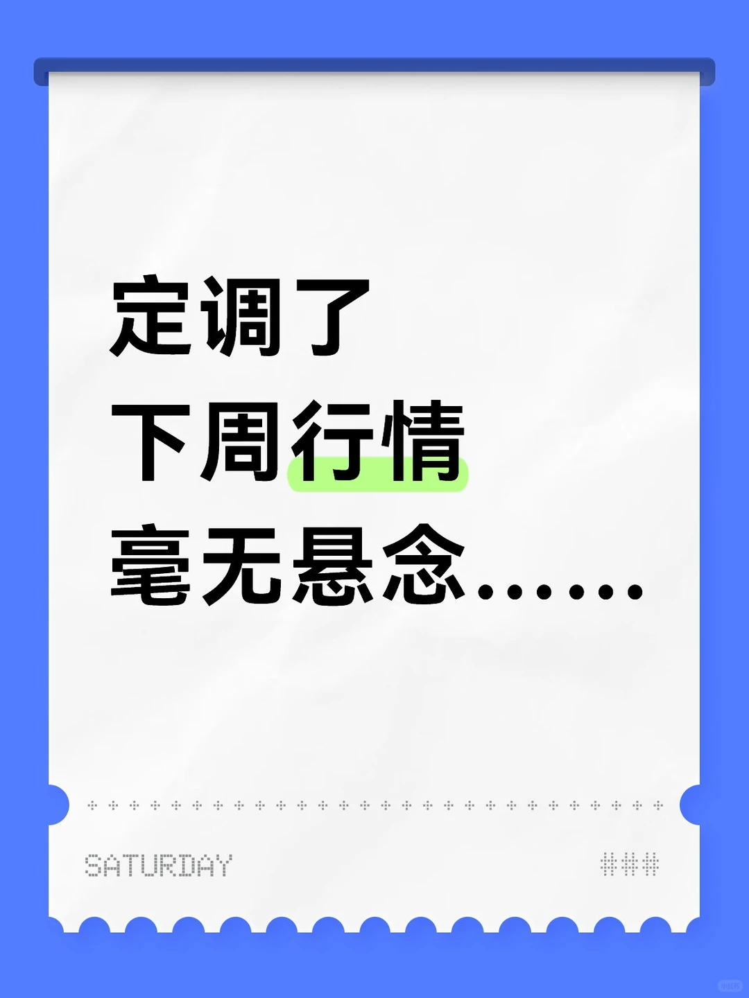 定调下周行情，毫无悬念……