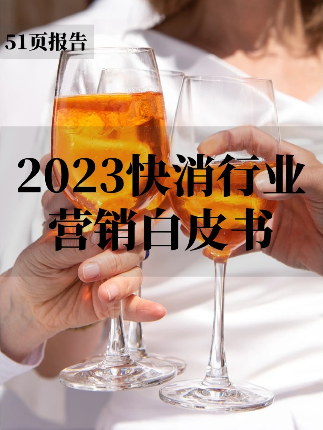 51页报告分析 | 2023快消行业营销白皮书