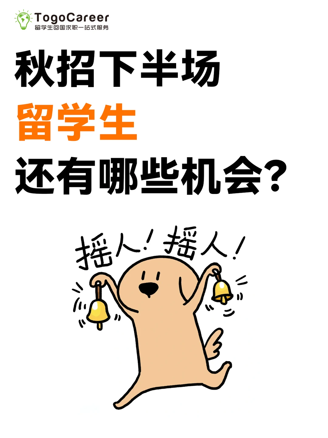26届秋招下半场趋势,留学生还有机会上车!