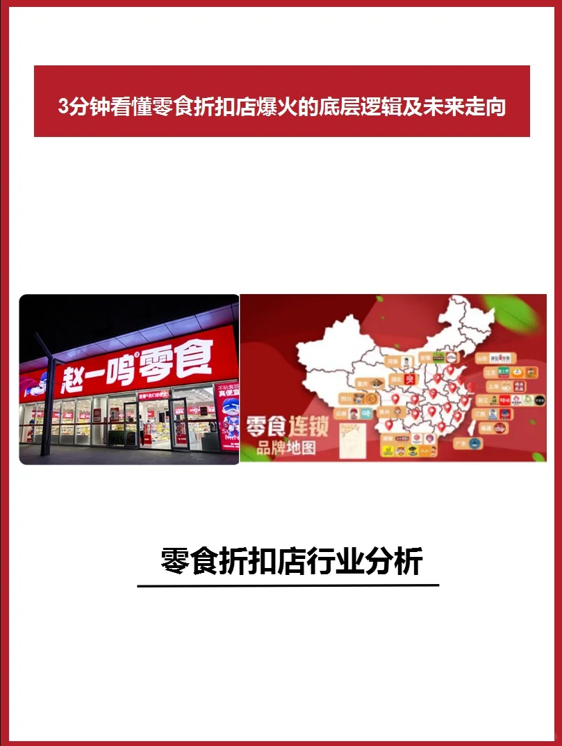 005品牌案例分析‖零食折扣店爆火的真因