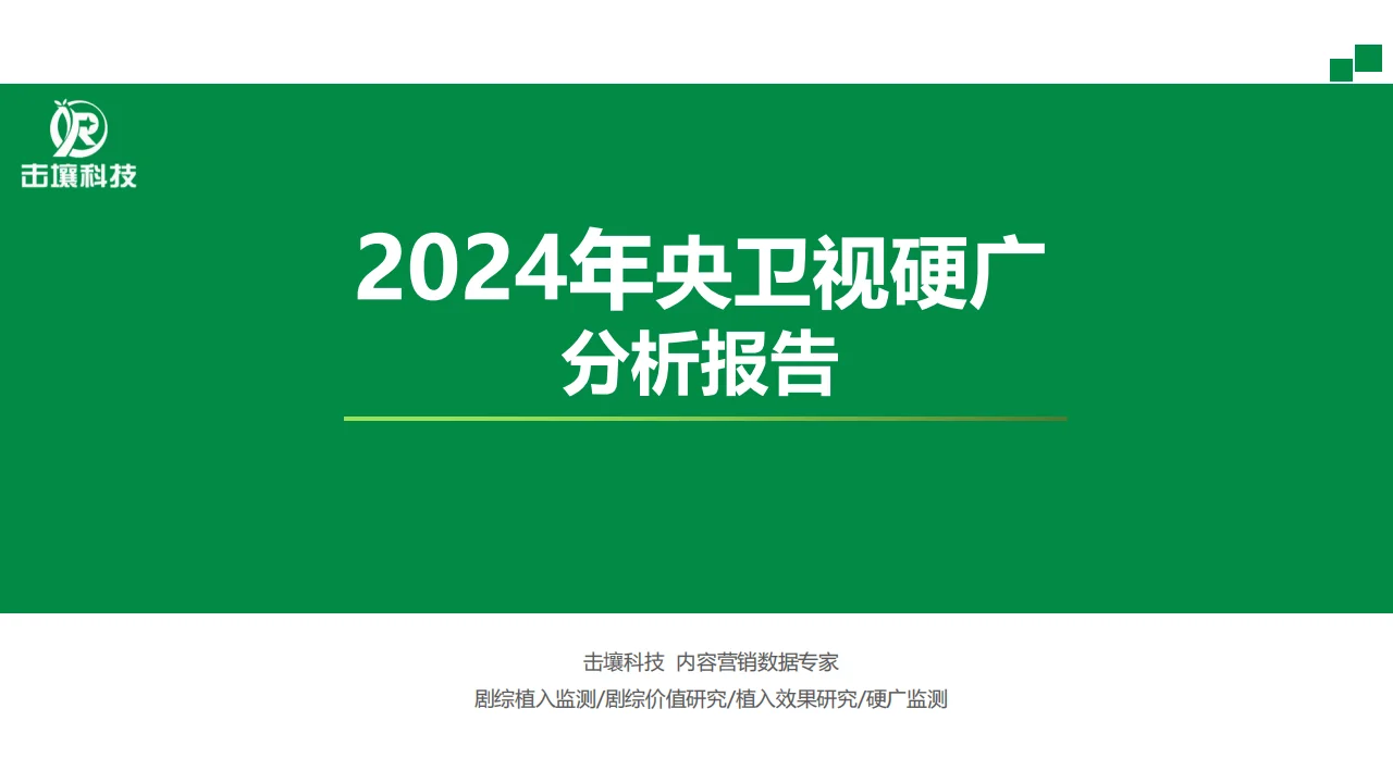 传媒行业：2024年央卫视硬广分析报告