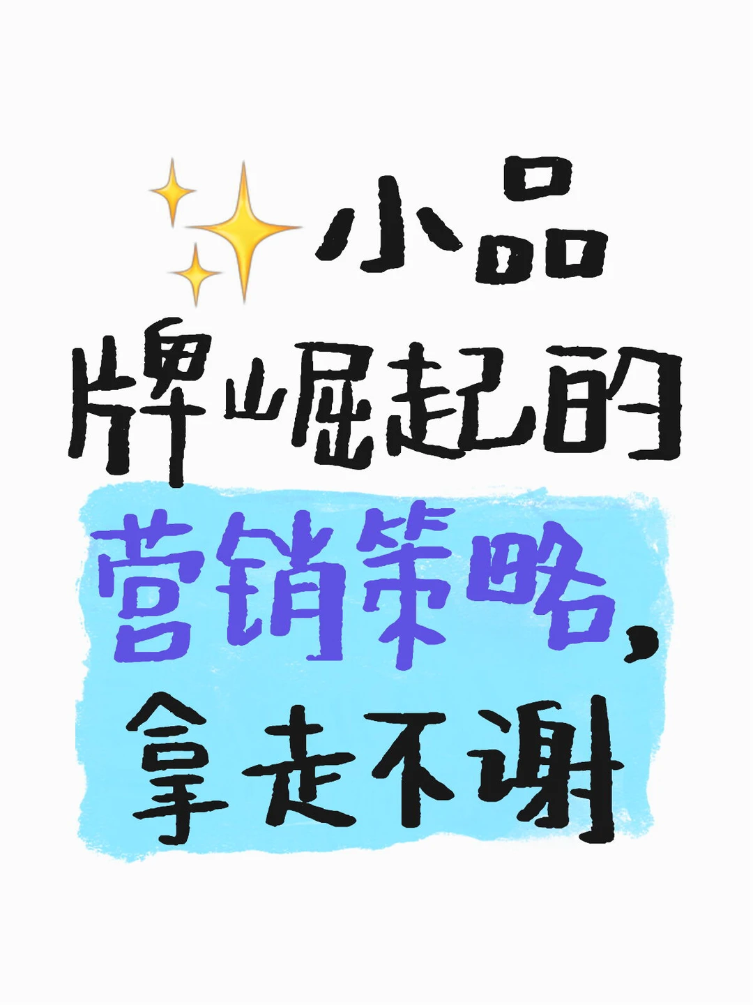 ✨小品牌崛起的营销策略，拿走不谢