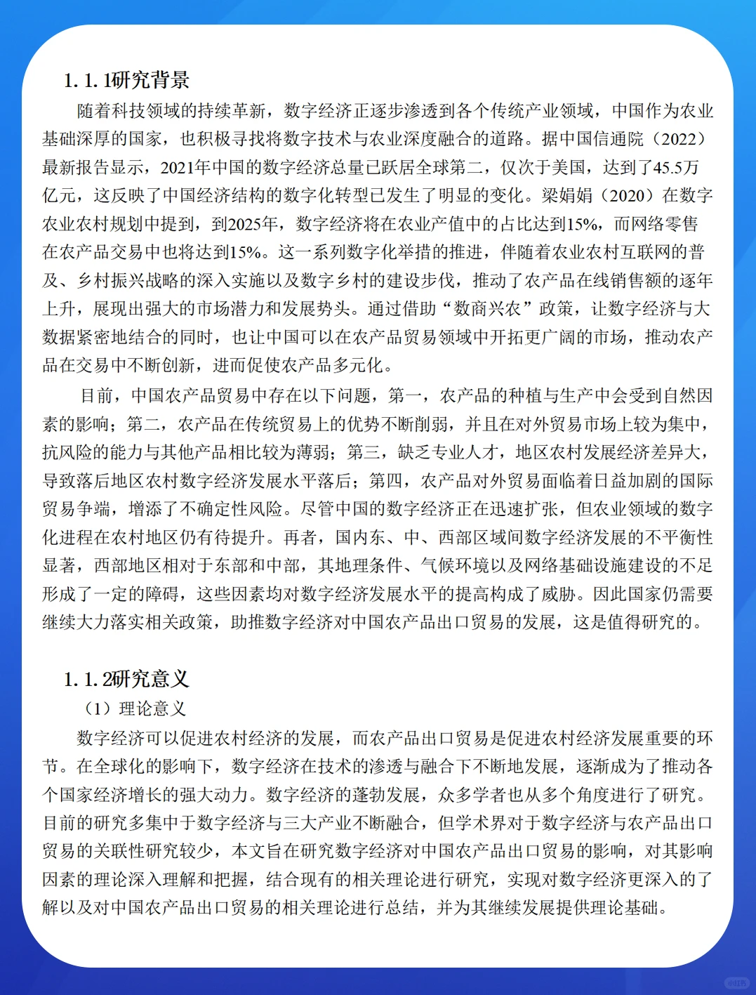 数字经济对中国农产品出口贸易的影响研究