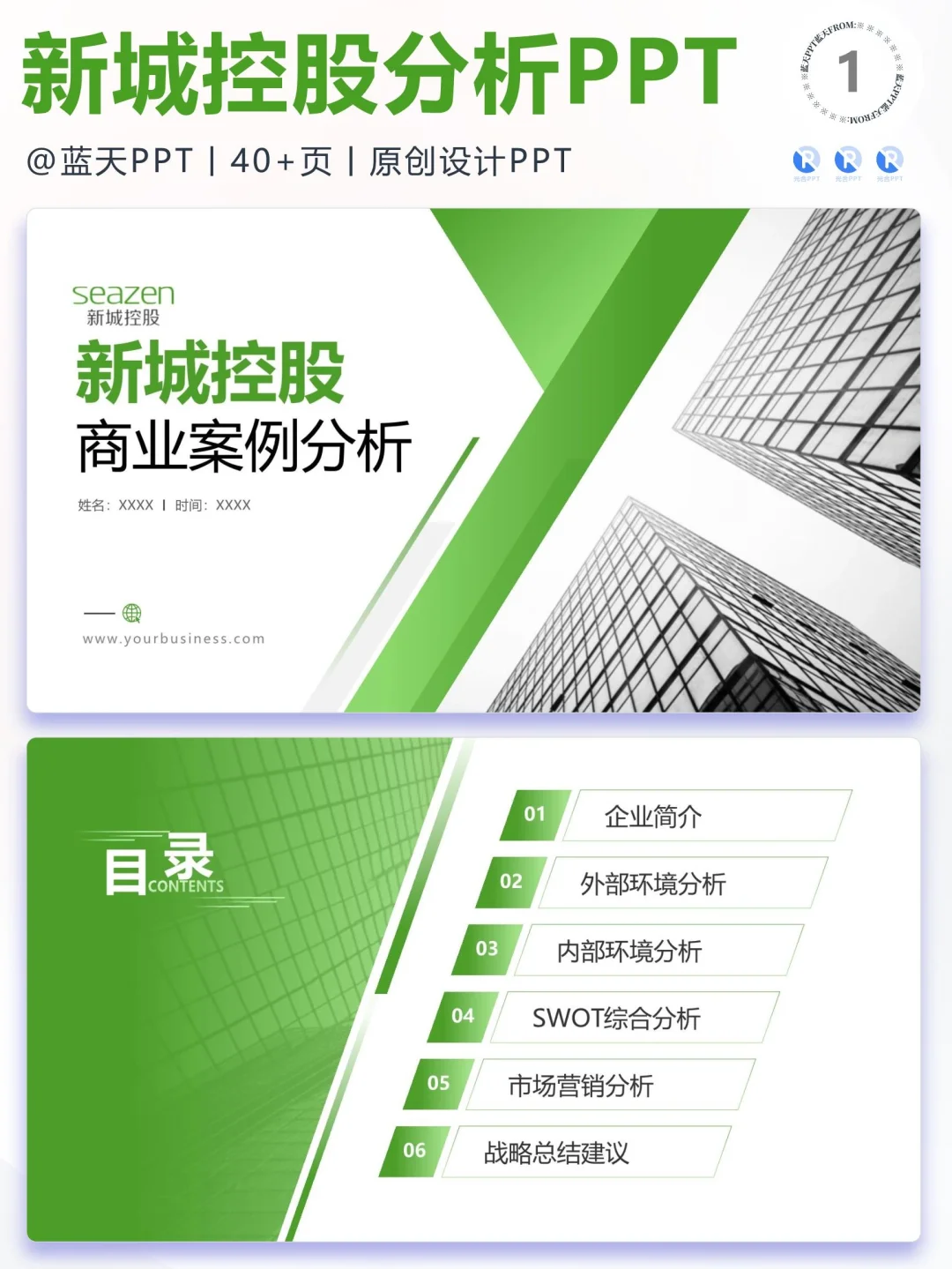 【102】新城控股战略分析营销策略 SWOT PPT