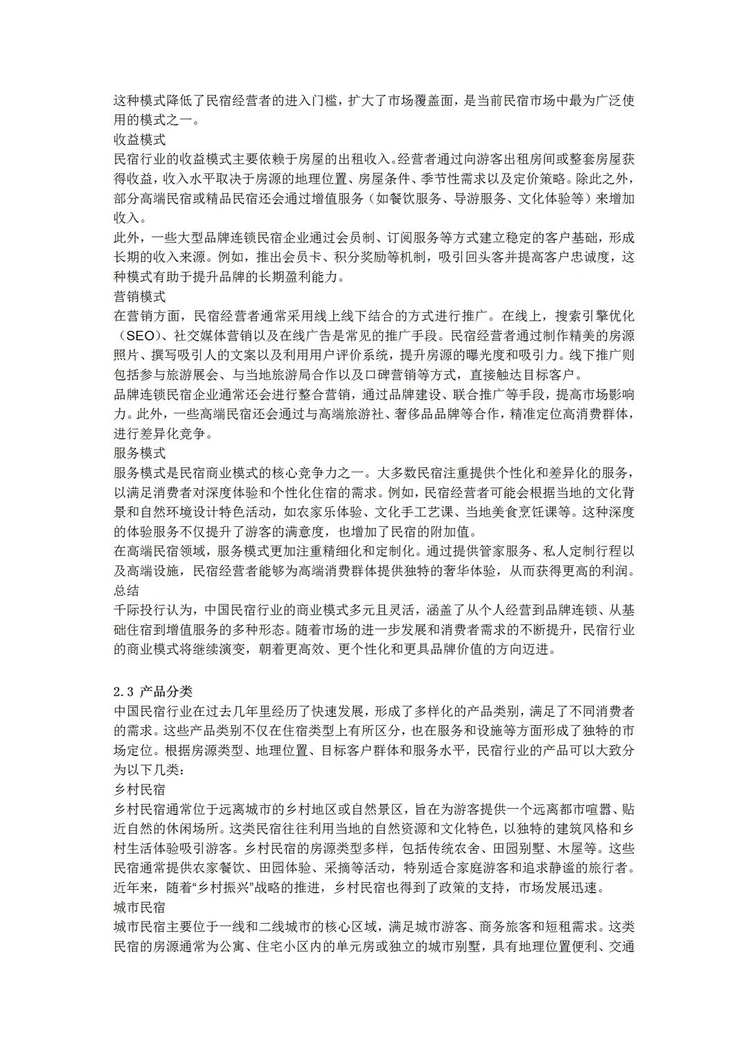 2024年中国民宿行业研究报告
