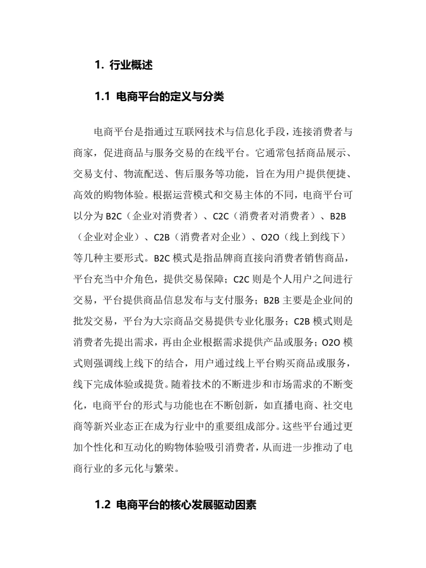 2025年电商平台行业调研分析报告